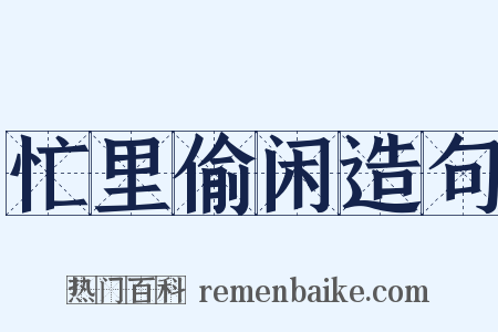 忙里偷闲造句是什么意思的图片